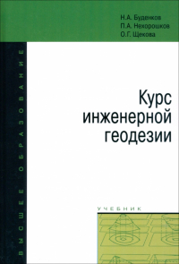  - Курс инженерной геодезии. Учебник