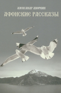 Афонские рассказы