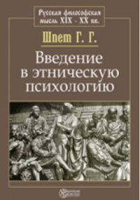 Густав Шпет - Введение в этническую психологию