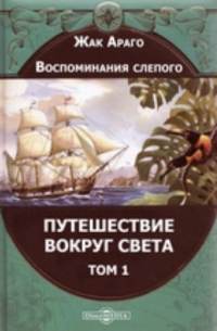 Воспоминания слепого. Путешествие вокруг света