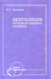 Н. О. Каледина - Вентиляция производственных объектов