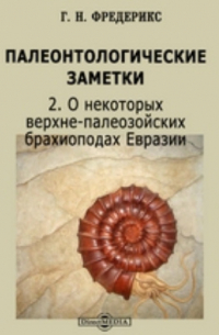 Фредерикс Г. Н. - Палеонтологические заметки