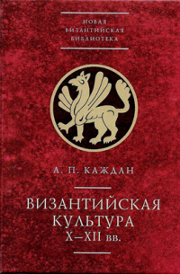 Александр Каждан - Византийская культура (X-XII веков)