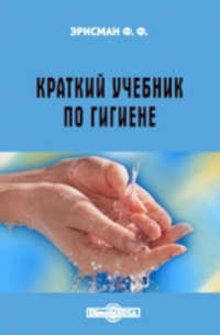 Краткий учебник по гигиене