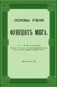 Основы учения о функциях мозга