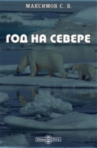 Год на Севере