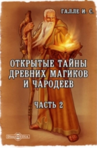 Открытые тайны древних магиков и чародеев