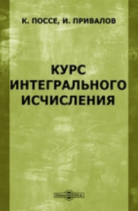 Курс интегрального исчисления