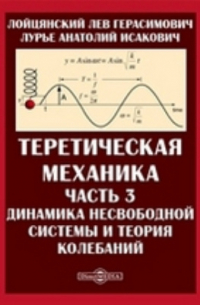  - Теоретическая механика