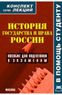 А. В. Якушев - История государства и права России