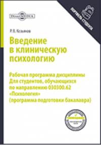 Р. В. Козьяков - Введение в клиническую психологию