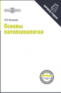 Основы патопсихологии
