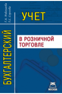  - Бухгалтерский учет в розничной торговле