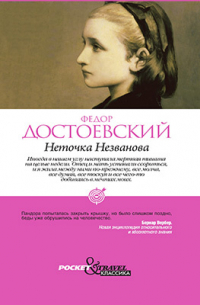 Неточка Незванова