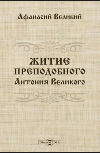 Житие преподобного Антония Великого