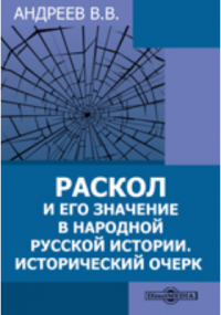 Василий Андреев - Раскол и его значение в народной русской истории