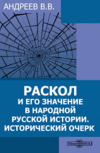 Раскол и его значение в народной русской истории