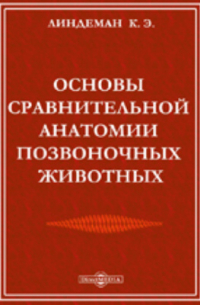 Основы сравнительной анатомии позвоночных животных