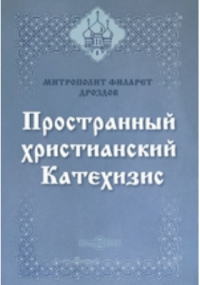  - Пространный христианский Катехизис