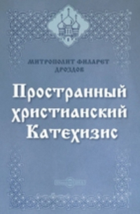  - Пространный христианский Катехизис