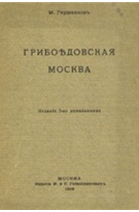 Грибоедовская Москва