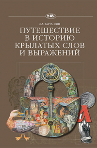 Путешествие в историю крылатых слов и выражений