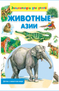 Животные Азии