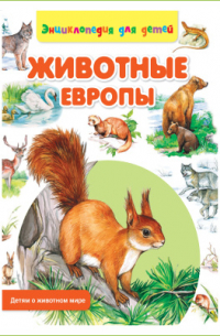 Животные Европы