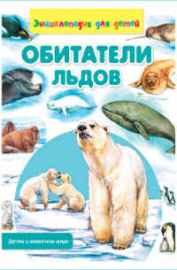 Обитатели льдов