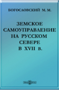 Земское самоуправление на Русском Севере в XVII в.