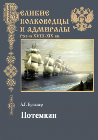 Александр Брикнер - Потемкин