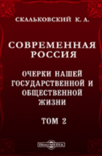 Современная Россия. Очерки нашей государственной и общественной жизни