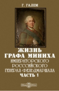 Жизнь графа Миниха