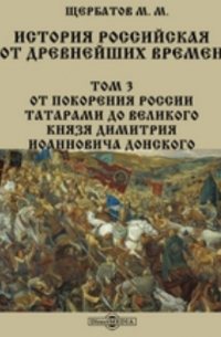 История российская от древнейших времен