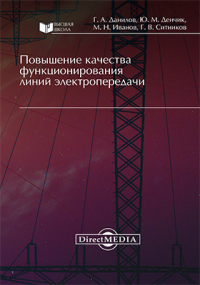  - Повышение качества функционирования линий электропередачи