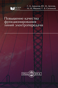  - Повышение качества функционирования линий электропередачи
