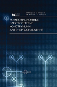  - Композиционные электросетевые конструкции для энергоснабжения