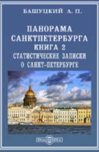 Александр Башуцкий - Панорама Санкт-Петербурга