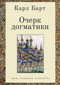 Карл Барт - Очерк догматики