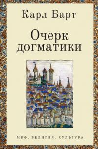 Очерк догматики