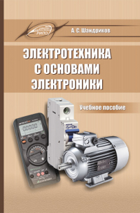 Шандриков А. С. - Электротехника с основами электроники