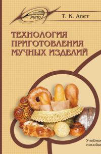 Т. К. Апет - Технология приготовления мучных изделий