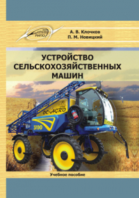  - Устройство сельскохозяйственных машин