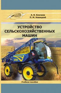  - Устройство сельскохозяйственных машин