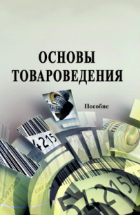 Основы товароведения