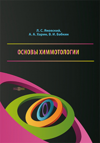  - Основы химмотологии