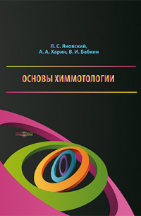 - Основы химмотологии