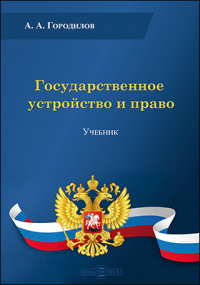 А. А. Городилов - Государственное устройство и право
