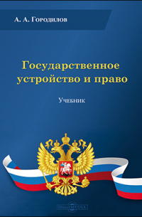 А. А. Городилов - Государственное устройство и право