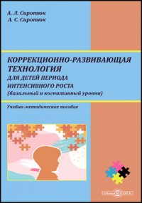  - Коррекционно-развивающая технология для детей периода интенсивного роста